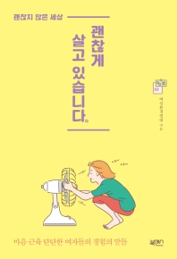 괜찮게 살고 있습니다